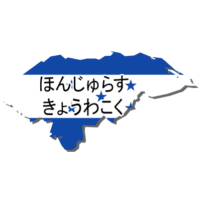 ホンジュラス共和国無料フリーイラスト｜ひらがな・国旗付